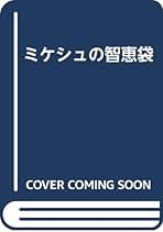 【お値下げ】ふだん着のアーサー・ケストラー 著者: ジョージ・ミケシュ 晶文社 ふだん着のアーサー・ケストラー (晶文社セレクション
